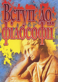 Бумажная книга «Вступ до філософії» - фото №1 - миниатюра