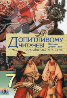 Паперова книга «Допитливому читачеві. Книжка для читання з української літератури у 7 класі » - фото №1 - мініатюра