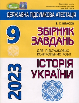 Бумажная книга «ДПА 2023. Історія України. 9 клас. Збірник завдань», автор Виталий Власов - фото №1 - миниатюра