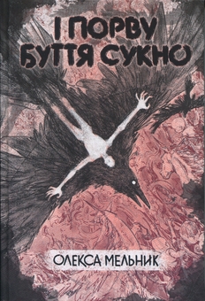 Бумажная книга «І порву буття сукно», автор Олекса Мельник - фото №1 - миниатюра
