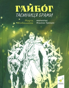 Бумажная книга «Гайбог. Таємниця Брами», автор Марта Минбашиева - фото №1 - миниатюра