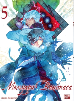 Бумажная книга «Мемуари Ванітаса. Том 5», автор Дзюн Мотидзуки - фото №1 - миниатюра