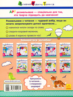 Паперова книга «АРТ розмальовка. Вчуся читати » - фото №2 - мініатюра