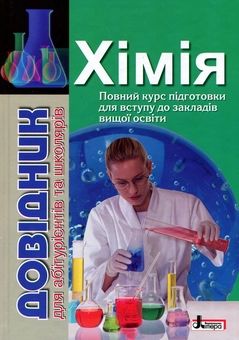 Бумажная книга «ЗНО 2021. Хімія (комплект із 3 книг)», авторов Наталия Титаренко, Марина Грынёва, Надежда Шиян, Юрий Кращенко, Юрий Самусенко - фото №4 - миниатюра
