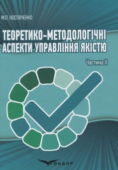 Паперова книга «Теоретико-методологічні аспекти управління якістю. Частина II», автор Марія Костюченко - фото №1 - мініатюра