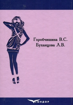 Бумажная книга «Проектування технологічних процесів швейного підприємства», авторов Валентина Горобчишина, Людмила Буханцова - фото №2 - миниатюра