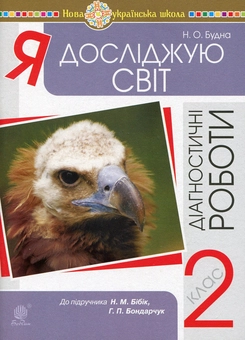 Бумажная книга «Я досліджую світ. 2 клас. Діагностичні роботи. До підручника Н. М. Бібік, Г. П. Бондарчук», автор Наталья Будная - фото №1 - миниатюра