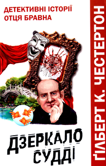 Бумажная книга «Дзеркало судді. Детективні історії отця Бравна», автор Гилберт Кит Честертон - фото №1 - миниатюра