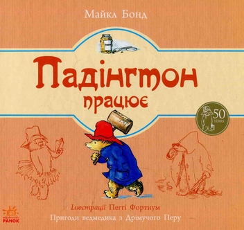 Паперова книга «Падінгтон працює», автор Майкл Бонд - фото №1 - мініатюра