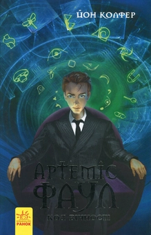 Бумажная книга «Артеміс Фаул. Книга 3. Код вічності», автор Йон Колфер - фото №2 - миниатюра