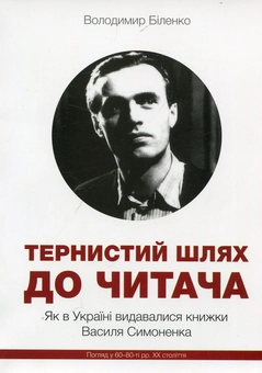 Паперова книга «Тернистий шлях до читача. Як в Україні видавалися книжки Василя Симоненка. Погляд у 60-80-ті рр. ХХ століття», автор Володимир Біленко - фото №1 - мініатюра