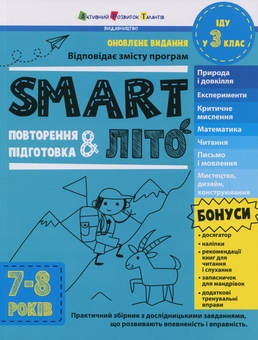 Бумажная книга «SMARTліто. Іду у 3 клас», автор Наталия Коваль - фото №1 - миниатюра