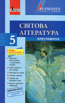 Бумажная книга «Світова література. 5 клас. Хрестоматія (+ щоденник читача)» - фото №1 - миниатюра
