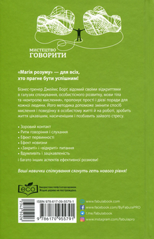 Паперова книга «Мистецтво говорити. Таємниці ефективного спілкування», автор Джеймс Борг - фото №3 - мініатюра