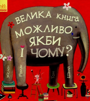 Паперова книга «Можливо, якби і чому?», авторів Том Шамп, Жіслен Роман - фото №1 - мініатюра