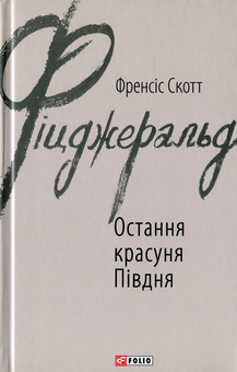 Паперова книга «Френсіс Скотт Фіцджеральд (комплект із 5 книг)», автор Френсіс Скотт Фіцджеральд - фото №5 - мініатюра