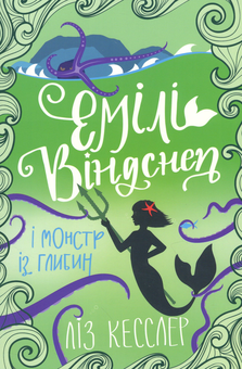 Бумажная книга «Емілі Віндснеп і Монстр з глибин», автор Лиз Кесслер - фото №2 - миниатюра