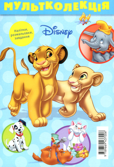 Бумажная книга «Мультколекція Disney. 5 розмальовок +1 у подарунок» - фото №6 - миниатюра