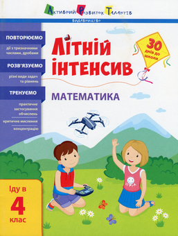 Бумажная книга «Літній інтенсив. Математика. Іду в 4 клас», автор Нина Коваль - фото №1 - миниатюра