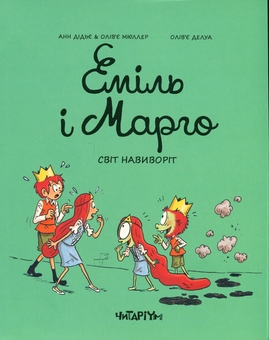 Бумажная книга «Еміль і Марго. Світ навиворіт», авторов Энн Дидье, Оливье Мюллер - фото №1 - миниатюра