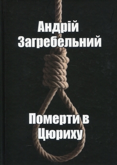 Бумажная книга «Померти в Цюриху», автор Андрей Загребельный - фото №1 - миниатюра