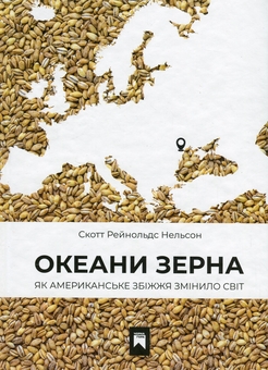 Бумажная книга «Океани зерна. Як американське збіжжя змінило світ», автор Скотт Нельсон - фото №1 - миниатюра