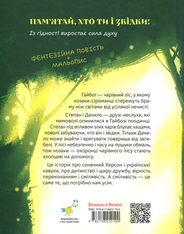 Бумажная книга «Гайбог. Таємниця Брами», автор Марта Минбашиева - фото №2 - миниатюра