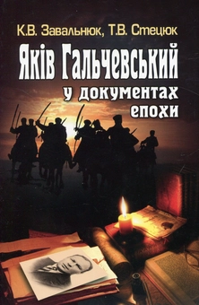 Бумажная книга «Яків Гальчевський у документах епохи», авторов Константин Завальнюк, Тимофей Стецюк - фото №1 - миниатюра