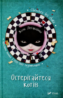 Паперова книга «Остерігайтеся котів», автор Жиль Легардіньє - фото №2 - мініатюра