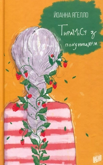 Паперова книга «Йоанна Ягелло (комплект із 4 книг)», автор Йоанна Ягелло - фото №8 - мініатюра