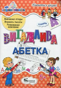Паперова книга «Вигадлива абетка» - фото №1 - мініатюра