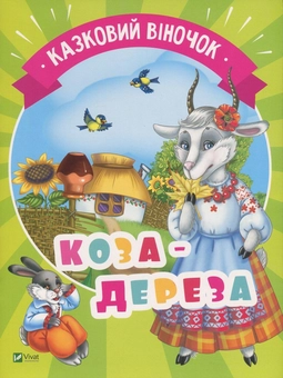 Бумажная книга «Коза-дереза» - фото №1 - миниатюра