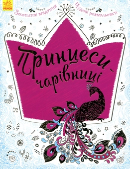 Бумажная книга «Принцеси-чарівниці» - фото №1 - миниатюра