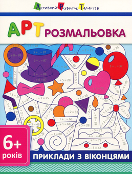 Бумажная книга «АРТ розмальовка. Приклади з віконцями » - фото №1 - миниатюра