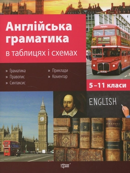 Бумажная книга «Англійська граматика в таблицях і схемах», автор Галина Погожих - фото №1 - миниатюра