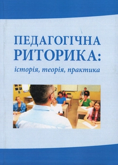 Бумажная «Педагогічна риторика: історія, теорія, практика», автора Надежда Голубчик– фото №1