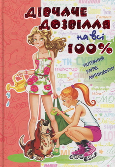 Бумажная книга «Дівчаче дозвілля на всі 100%» - фото №1 - миниатюра