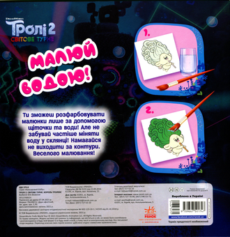 Бумажная книга «Тролі 2.Світове турне. Король Тролекс» - фото №2 - миниатюра