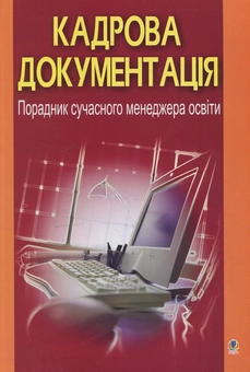 Бумажная книга «Кадрова документація. Порадник сучасного менеджера освіти», автор Галина Станиславская - фото №1 - миниатюра
