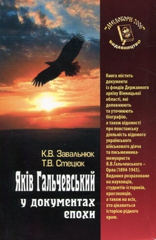 Бумажная книга «Яків Гальчевський у документах епохи», авторов Константин Завальнюк, Тимофей Стецюк - фото №2 - миниатюра