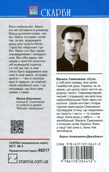 Паперова книга «Вино з троянд. Вибрані твори», автор Василь Симоненко - фото №2 - мініатюра