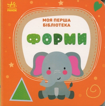 Паперова книга «Моя перша бібліотека», автор Світлана Моісеєнко - фото №16 - мініатюра