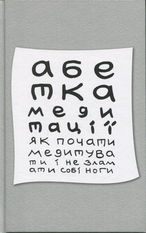 Бумажная книга «Абетка медитації. Як почати медитувати і не зламати собі ноги», автор Игорь Колесник - фото №1 - миниатюра