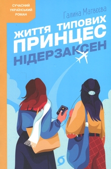 Бумажная книга «Життя типових принцес Нідерзаксен», автор Галина Матвеева - фото №1 - миниатюра