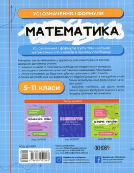 Бумажная книга «Математика. Усі означення і формули. 5-11 класи», автор Ольга Старова - фото №2 - миниатюра