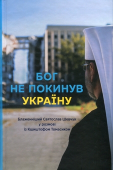 Бумажная книга «Бог не покинув Україну: Блаженніший Святослав Шевчук у розмові із Кшиштофом Томасіком» - фото №1 - миниатюра