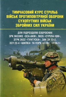 Бумажная книга «Тимчасовий курс стрільб військ ППО Сухопутних військ Збройних Сил України» - фото №1 - миниатюра