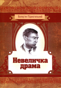 Бумажная книга «Невеличка драма», автор Валерьян Пидмогильный - фото №1 - миниатюра