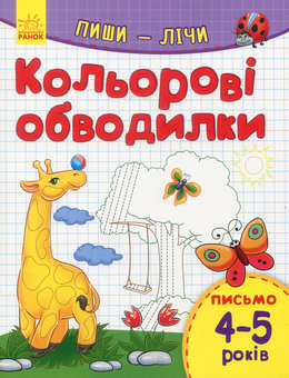 Бумажная книга «Пиши-лічи. Кольорові обводилки. Письмо 4-5 років» - фото №1 - миниатюра