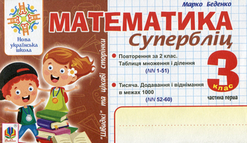 Бумажная книга «Математика. 3 клас. «Швидкі» та цікаві сторінки. Супербліц. Частина 1», автор Марк Беденко - фото №1 - миниатюра